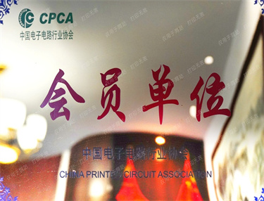 中国电子电路行业协会会员单位